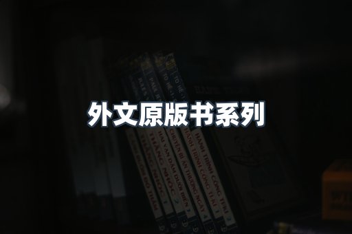 外文原版书