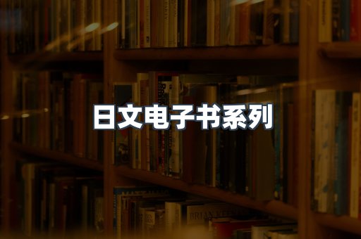 日文电子书