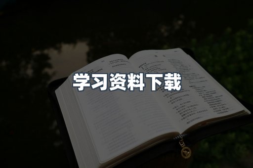 学习资料下载